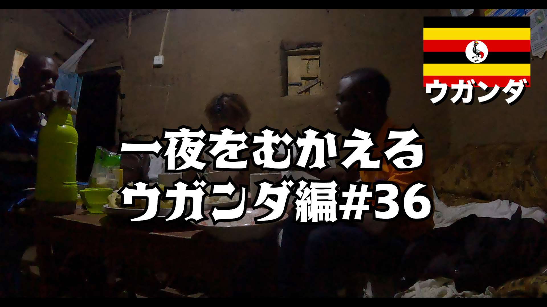 一夜をむかえる ウガンダ編#36