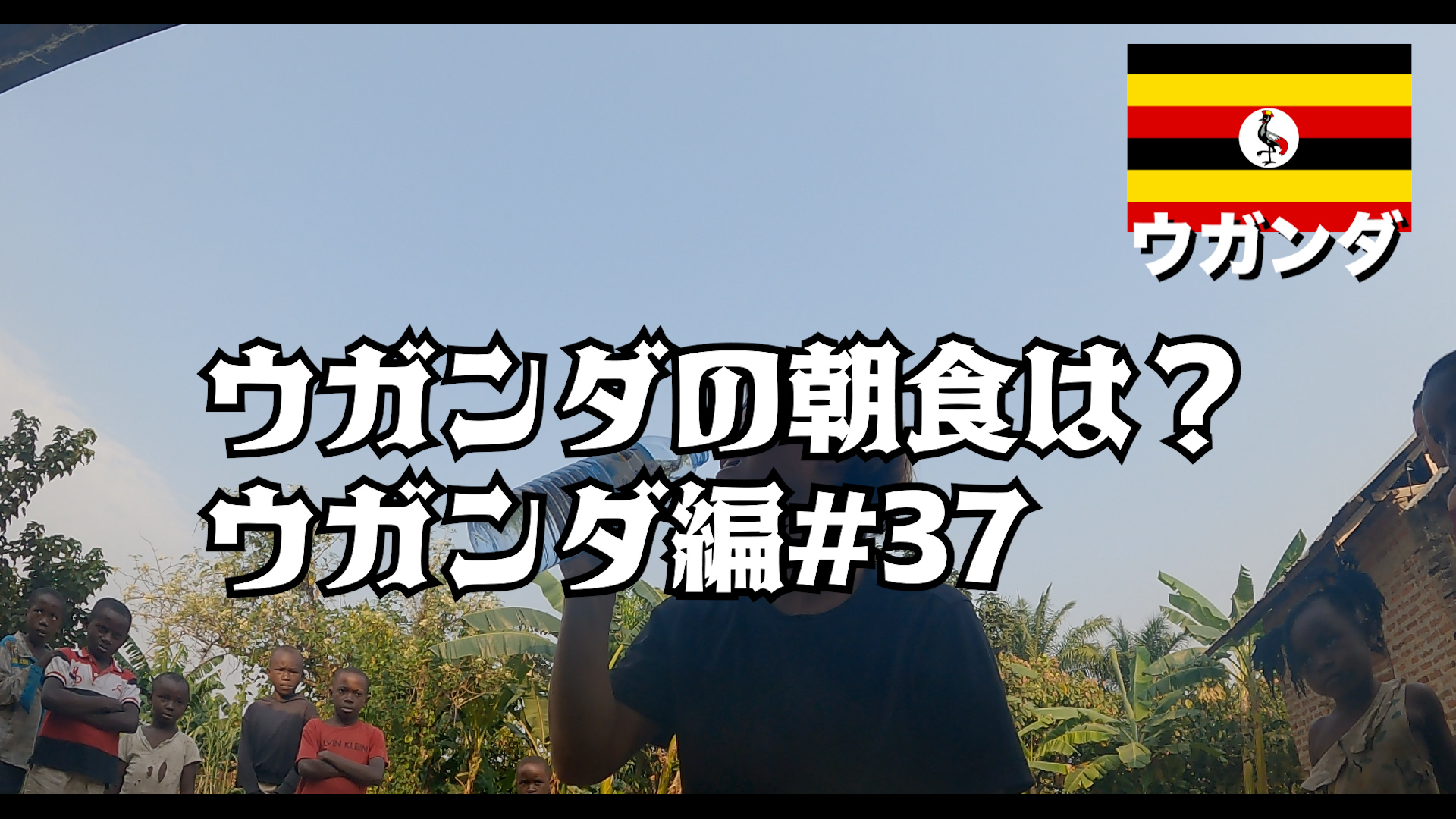 ウガンダの朝食は？ ウガンダ編#37