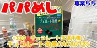 【簡単料理】夜中にこっそり食べたい簡単ガツンとパパめし！今回は夜食で食べたいチョコレート王選手権！『チョコレート効果CACAO72%』勉強や仕事の間食にも丁度いい！！