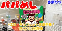 【簡単料理】夜中にこっそり食べたい簡単ガツンとパパめし！今回は夜食で食べたいチョコレート王選手権！『きこりの切株』勉強や仕事の間食にも丁度いい！！