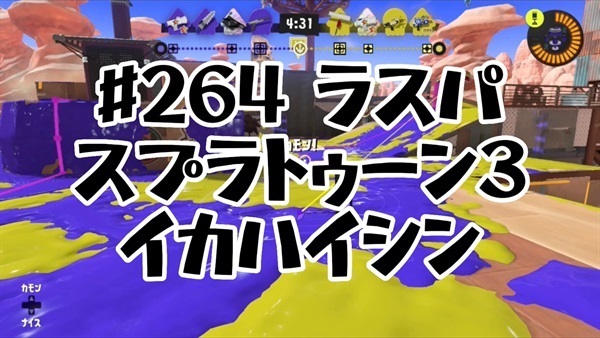 【スプラトゥーン3イカ配信#２６４】ラスパ！