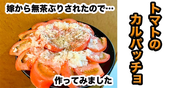 【無茶ぶり前菜】トマトのカルパッチョ