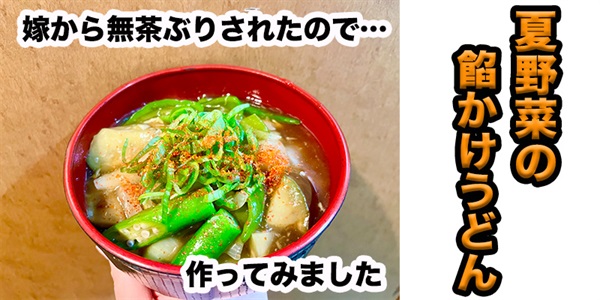 【無茶ぶりうどん】夏野菜餡かけうどん