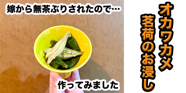 【無茶ぶり前菜】おかワカメのお浸し