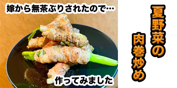 【無茶ぶり野菜料理】夏野菜肉巻き