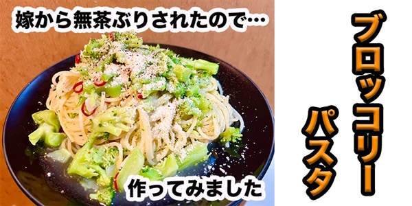 【無茶ぶりパスタ】ブロッコリーのパスタ