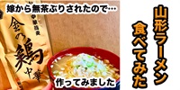 【無茶ぶりご当地グルメ】山形ラーメン食べてみた