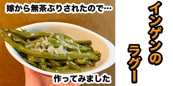 【無茶ぶり野菜料理】インゲン豆のラグー