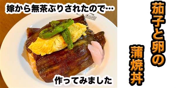 【無茶ぶり野菜料理】茄子と卵の蒲焼丼