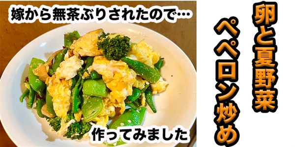 【無茶ぶり野菜料理】夏野菜と卵ペペロン炒め