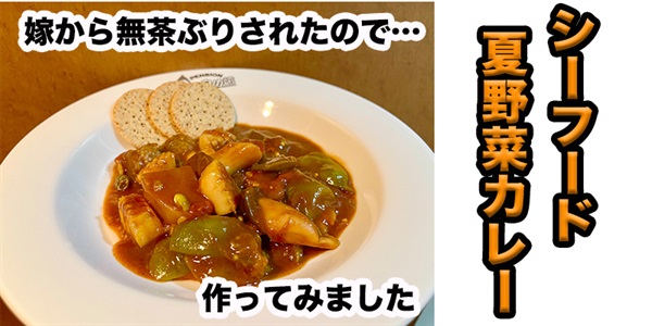 【無茶ぶり野菜料理】夏野菜シーフードカレー