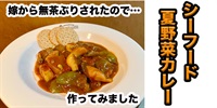 【無茶ぶり野菜料理】夏野菜シーフードカレー