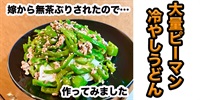 【無茶ぶり野菜料理】大量ピーマン冷やしうどん