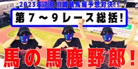 【競馬】競馬の解説や予想、競馬のイロハをわかりやすく説明を毎日投稿！今回は川崎競馬場で予想対決第１０弾2023.7！第７～９レース総括！