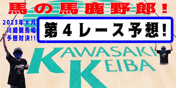 【競馬】競馬の解説や予想、競馬のイロハをわかりやすく説明を毎日投稿！今回は川崎競馬場で予想対決第１１弾2023.8！第４レース予想！