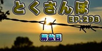 とくさんぽep.298