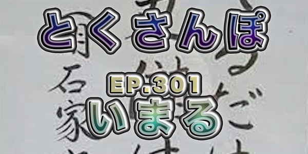 とくさんぽep.301