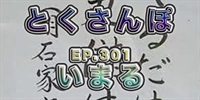 とくさんぽep.301