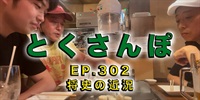 とくさんぽep.302