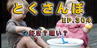 とくさんぽep.304