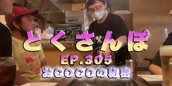 とくさんぽep.305