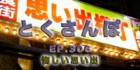 とくさんぽep.306