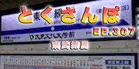 とくさんぽep.307