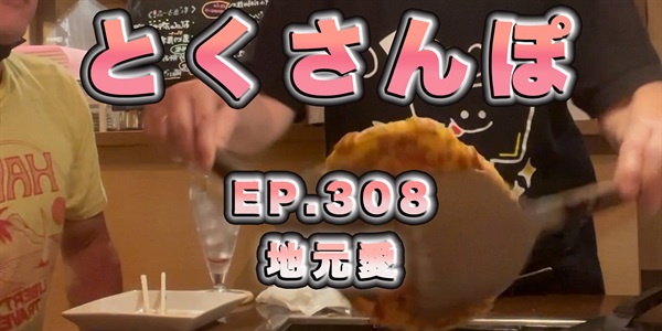 とくさんぽep.308