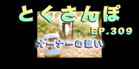 とくさんぽep.309