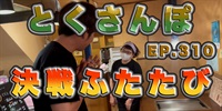 とくさんぽep.310