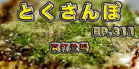 とくさんぽep311