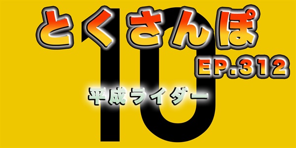 とくさんぽep.312