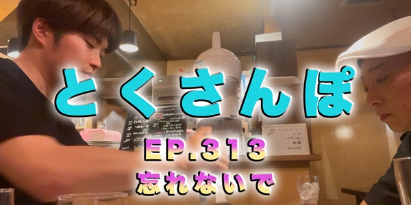 とくさんぽep.313