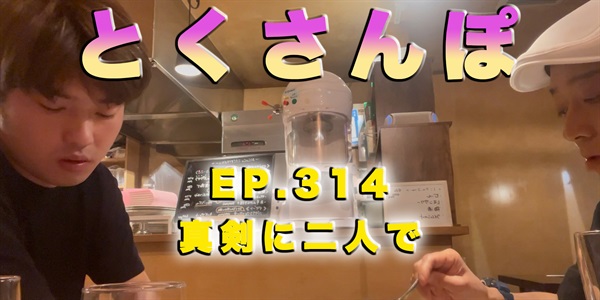 とくさんぽep.314