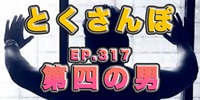 とくさんぽep.317