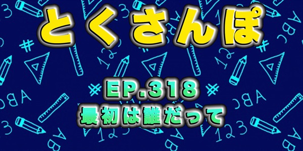 とくさんぽep.318