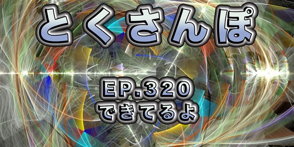 とくさんぽep.320