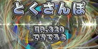 とくさんぽep.320