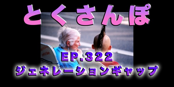 とくさんぽep.322