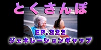 とくさんぽep.322