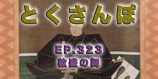 とくさんぽep.323