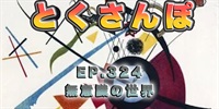 とくさんぽep.324