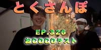 とくさんぽep.326