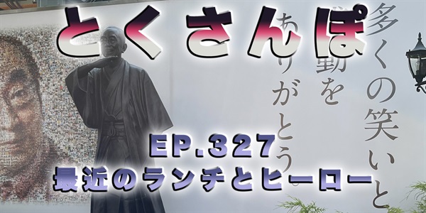 とくさんぽep.327