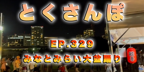 とくさんぽep.329