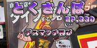 とくさんぽep.330