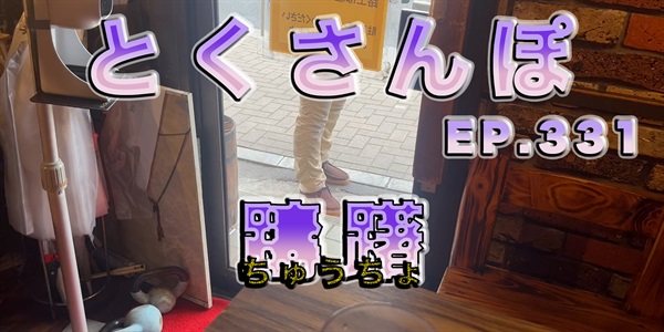 とくさんぽep.331