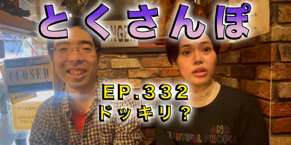 とくさんぽep.332