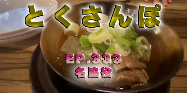 とくさんぽep.333