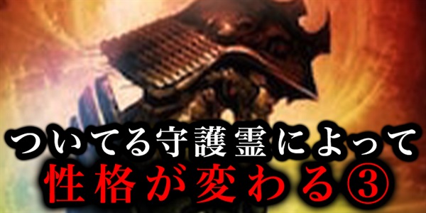 自分についている守護霊によって、自分の性格に影響が出た話③